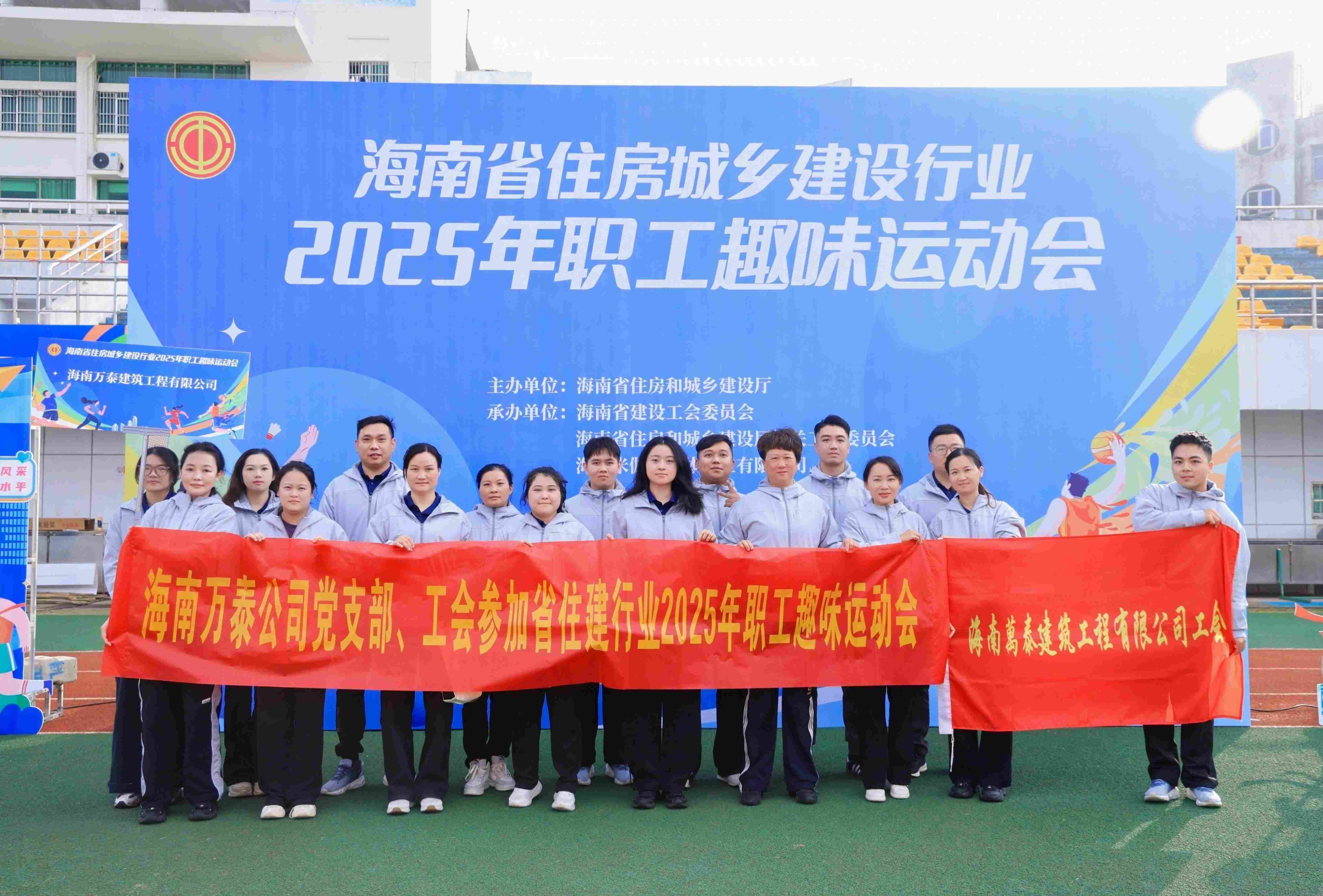 海南萬泰公司黨支部、工會(huì)參加省住建行業(yè)2025年職工趣味運(yùn)動(dòng)會(huì)